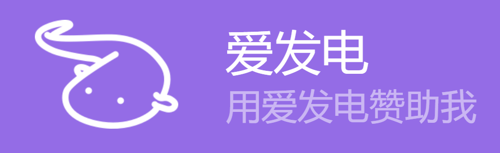 爱发电赞助链接